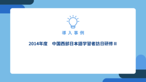 2014年度　中国西部日本語学習者訪日研修Ⅱ